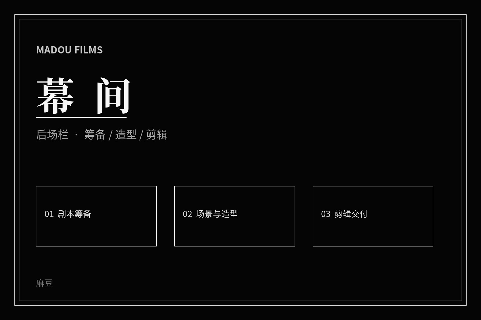 厅堂与幕间影像